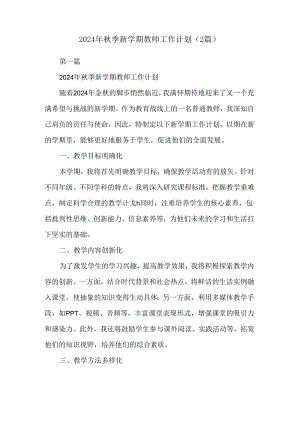2024年秋季新学期教师工作计划（2篇）.docx