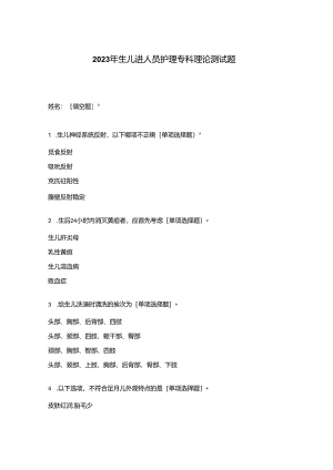 2023年新生儿新进人员护理专科理论测试题.docx