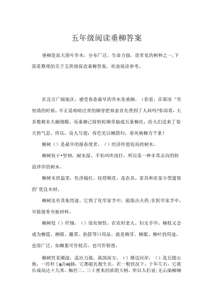 五年级阅读垂柳答案.docx