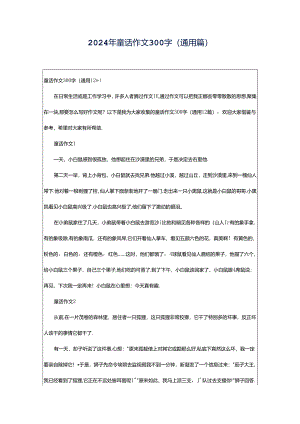 2024年童话作文300字（通用篇）.docx
