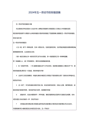 2024年五一劳动节的祝福语篇.docx
