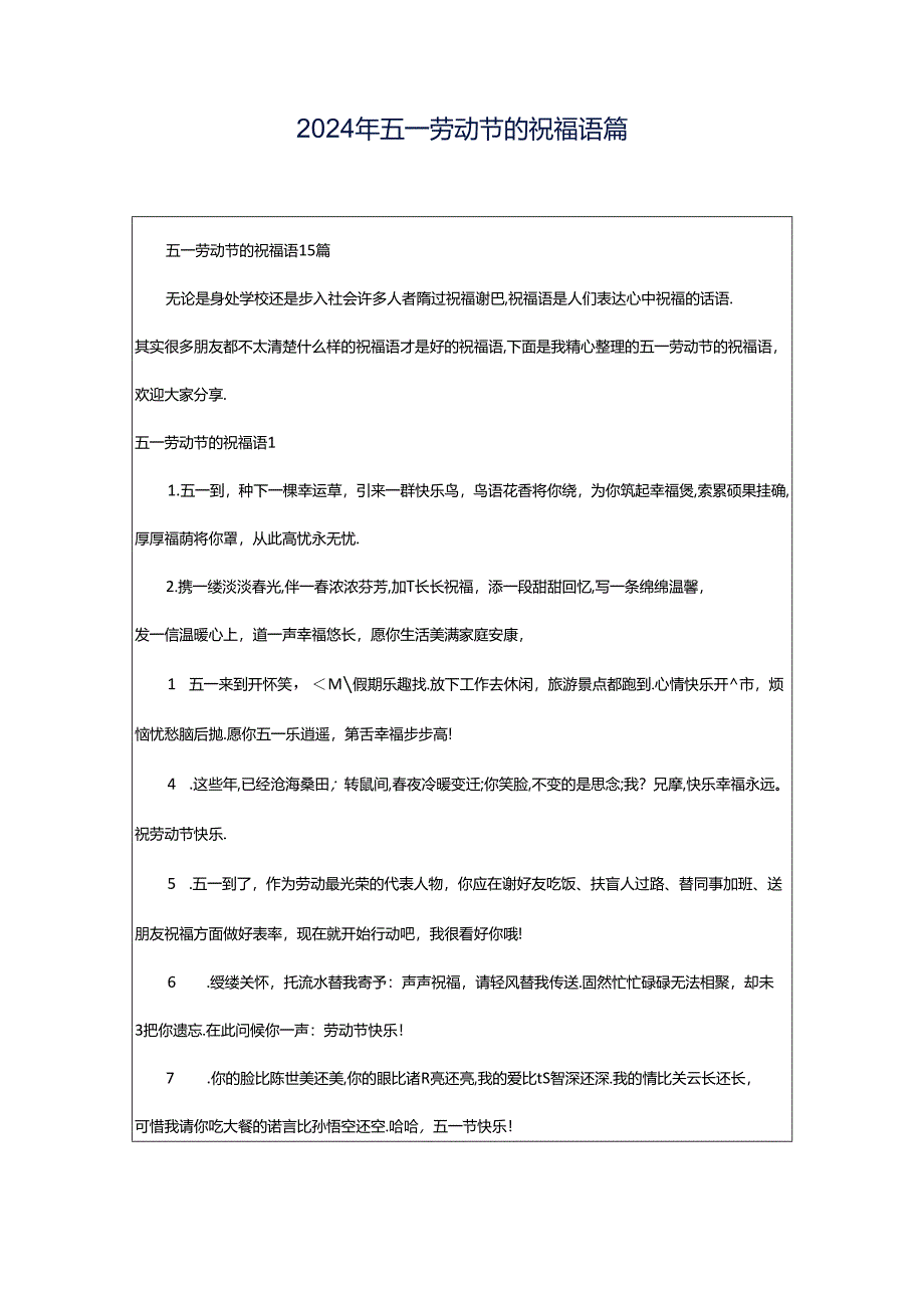2024年五一劳动节的祝福语篇.docx_第1页