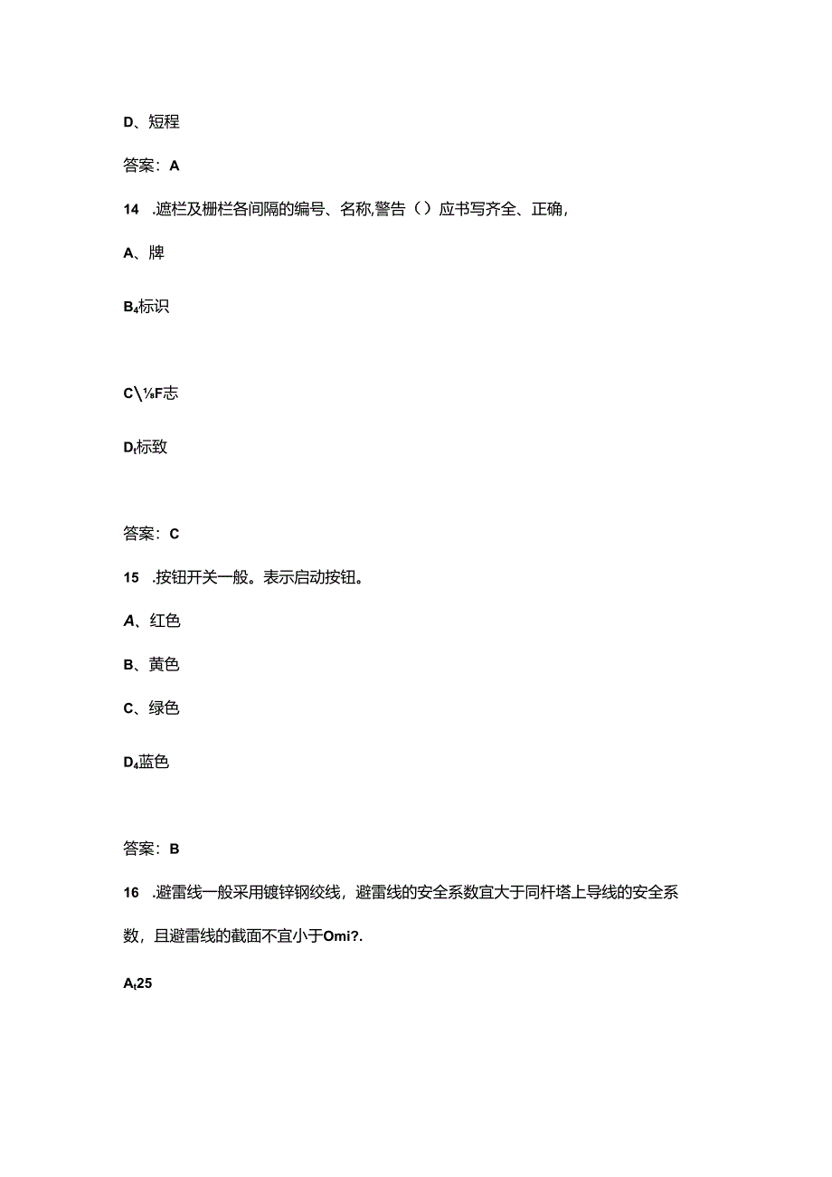2024年电力线路工（高级）技能鉴定理论考试题库-上（选择、判断题汇总）.docx_第3页