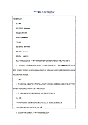 2024年代客理财协议.docx