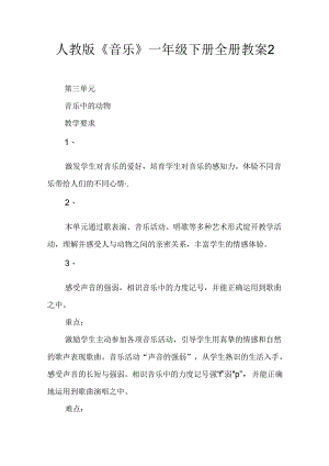人教版《音乐》一年级下册全册教案2.docx