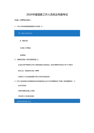 2024年国家公职人员学法考试试题和答案.docx