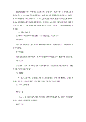 2024-2025学年第一学期班主任工作计划：有始有终坚持不懈未来可期.docx