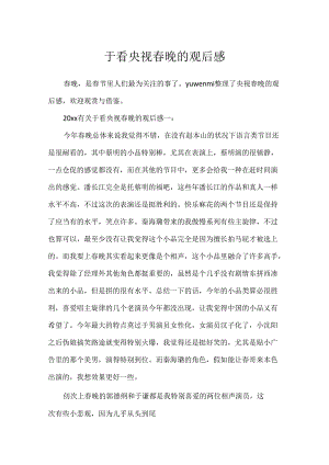 于看央视春晚的观后感.docx