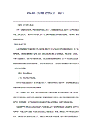 2024年《母鸡》教学反思(集合).docx