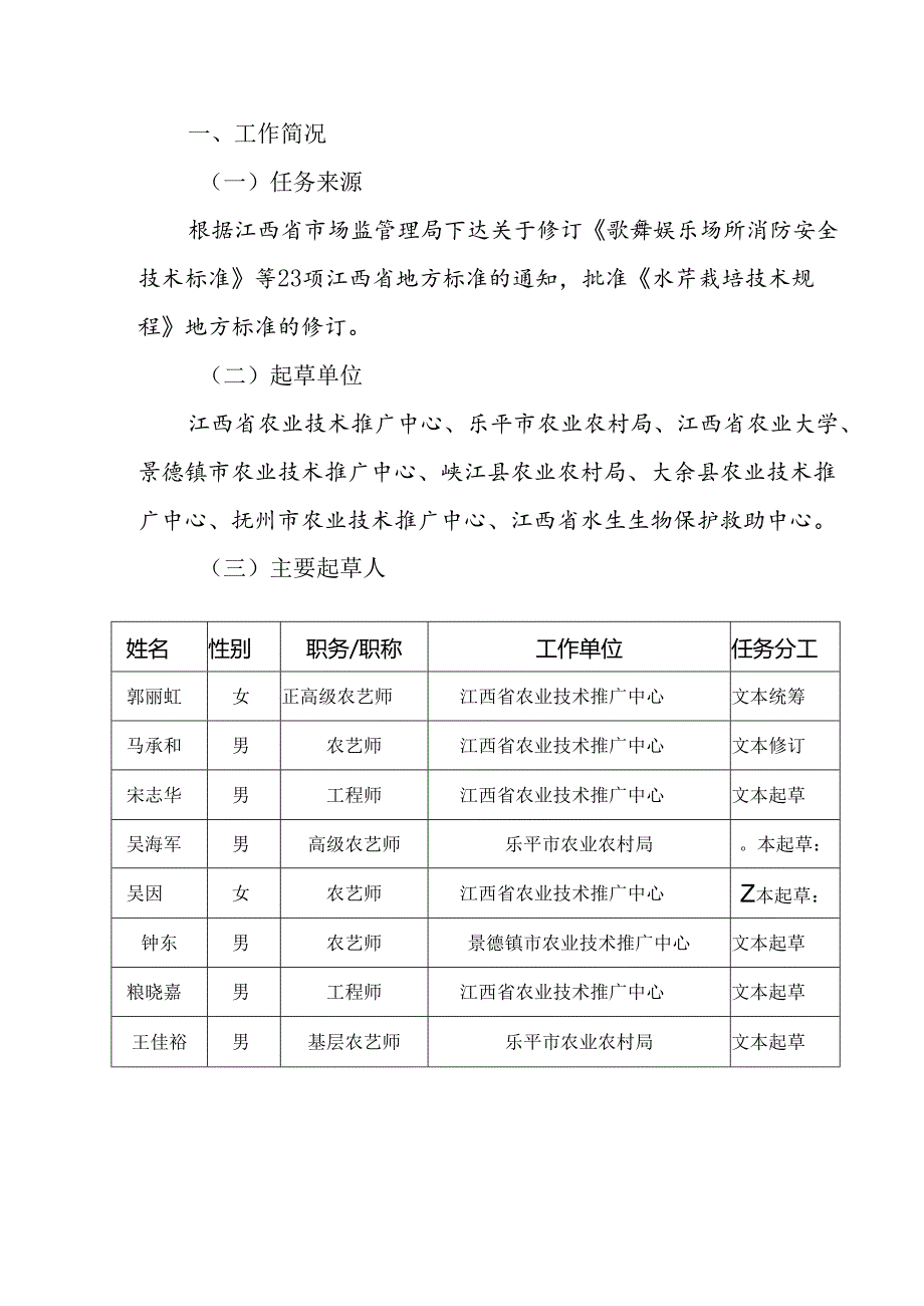 修订说明—《水芹栽培技术规程》.docx_第2页