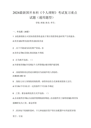 2024最新国开本科《个人理财》考试复习重点试题（通用题型）.docx