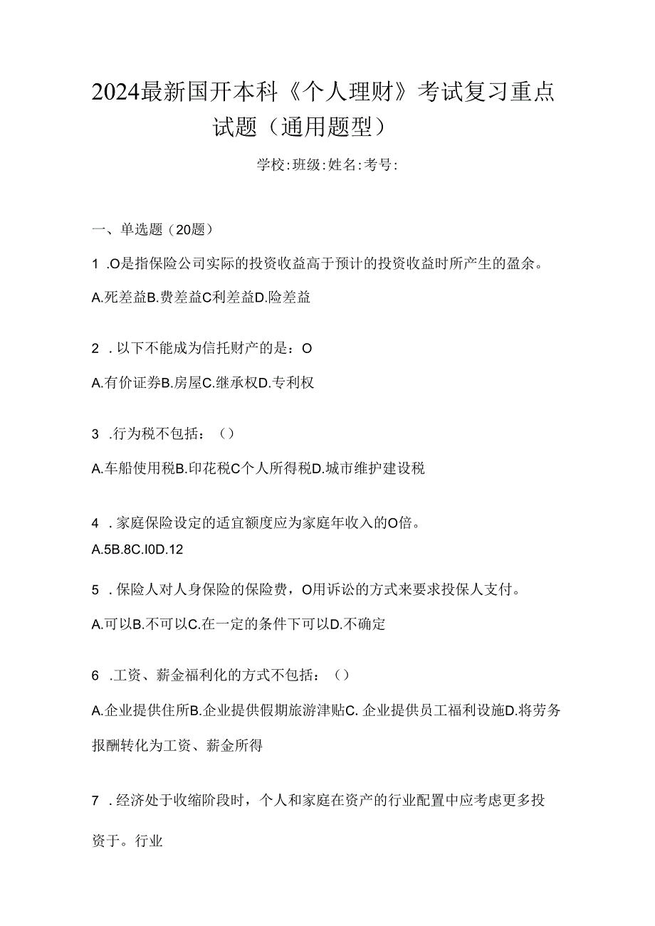 2024最新国开本科《个人理财》考试复习重点试题（通用题型）.docx_第1页