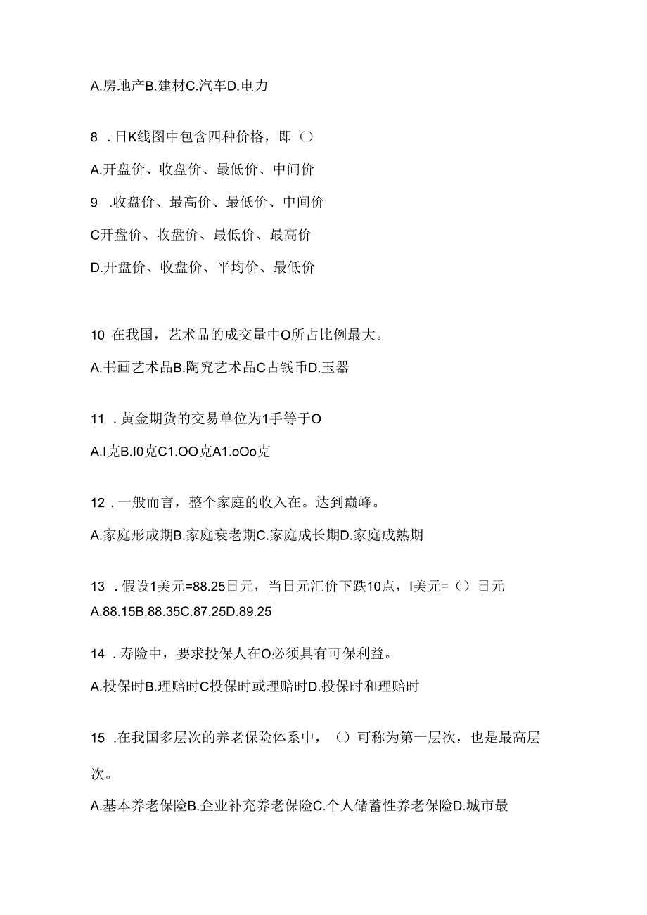 2024最新国开本科《个人理财》考试复习重点试题（通用题型）.docx_第2页