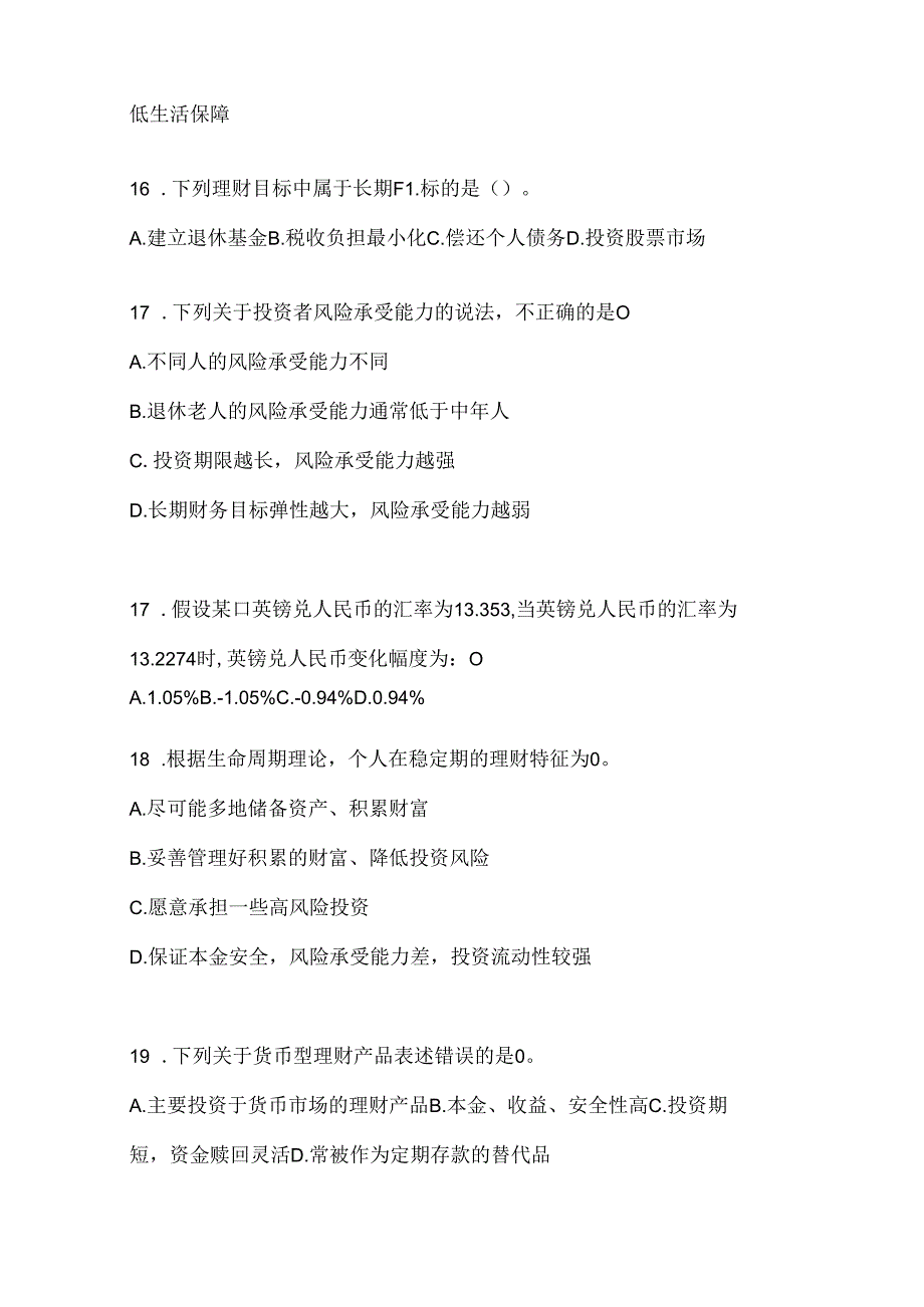 2024最新国开本科《个人理财》考试复习重点试题（通用题型）.docx_第3页