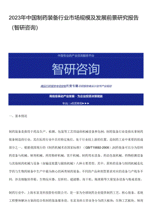 2023年中国制药装备行业市场规模及发展前景研究报告（智研咨询）.docx