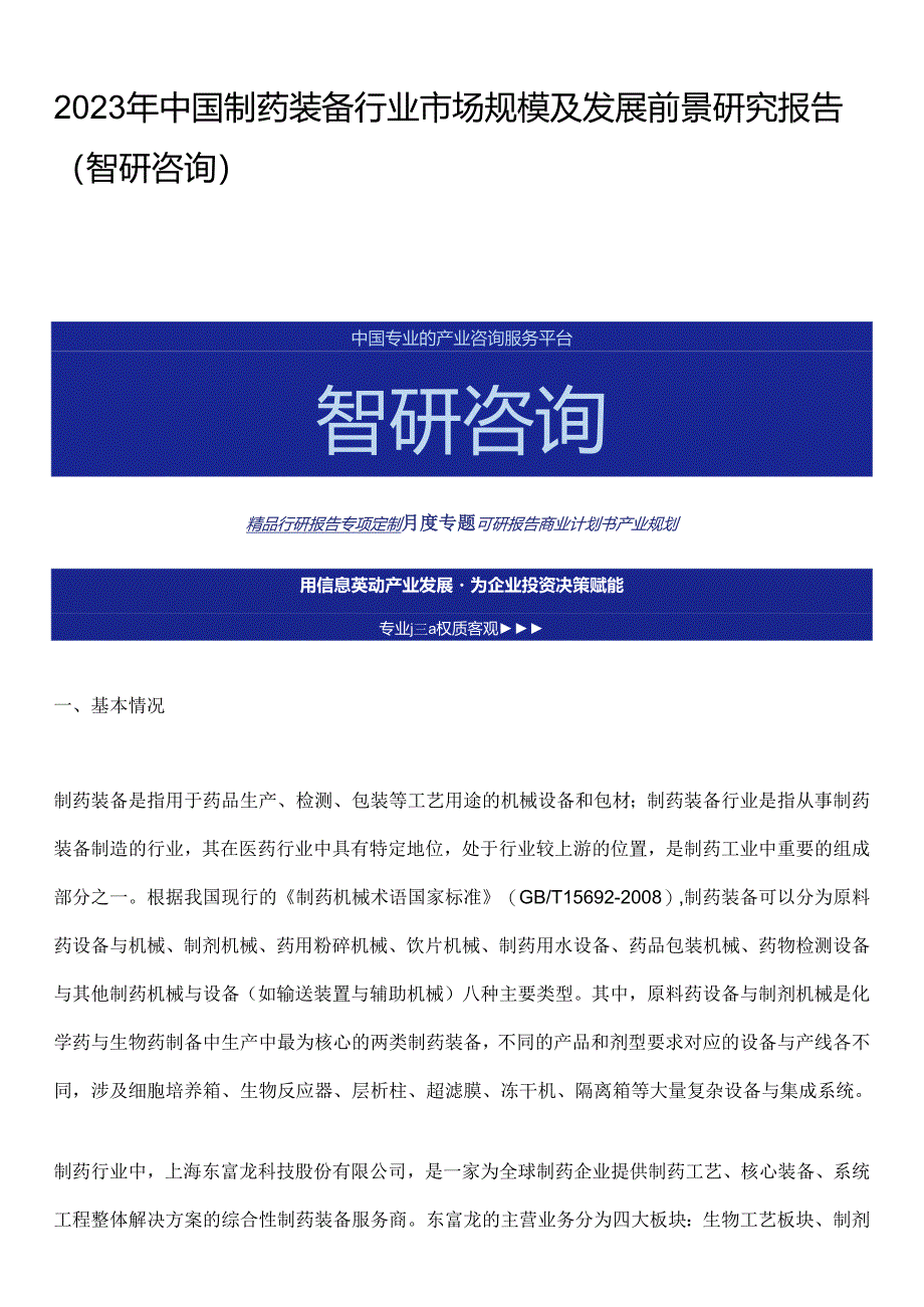 2023年中国制药装备行业市场规模及发展前景研究报告（智研咨询）.docx_第1页