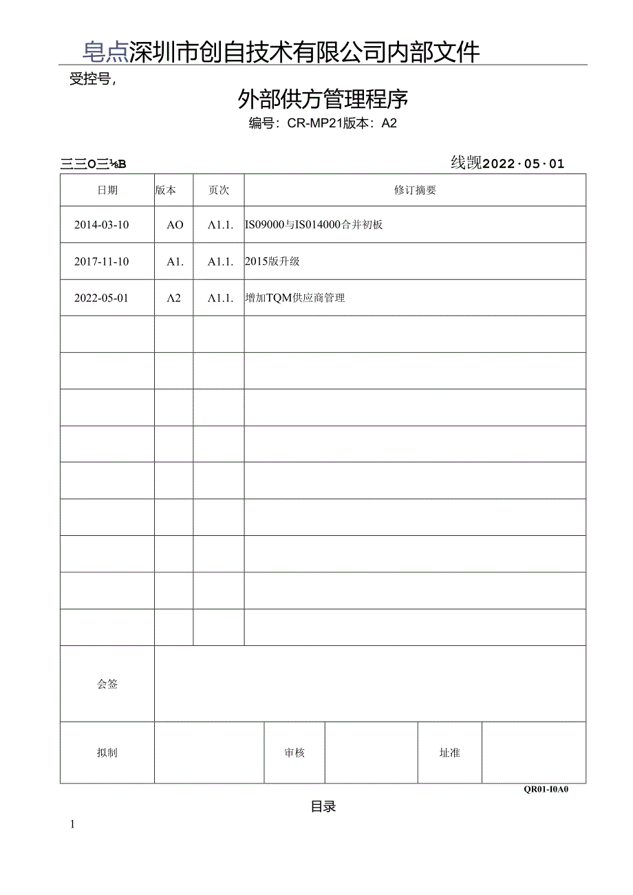 CR-MP21 外部供方管理程序 A.2.docx_第1页