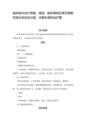 临床呕吐诊疗思路、病因、临床表现及常见周期性呕吐综合征分级、诊断标准和治疗要点.docx