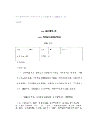2023年秋季第1周“1530”每日安全教育记录表内容资料参考转发收藏.docx