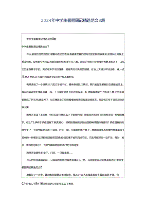 2024年中学生暑假周记精选范文8篇.docx