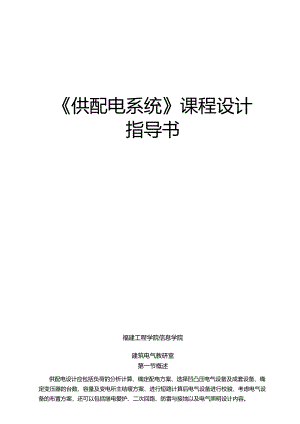 供配电系统课程设计指导书.docx