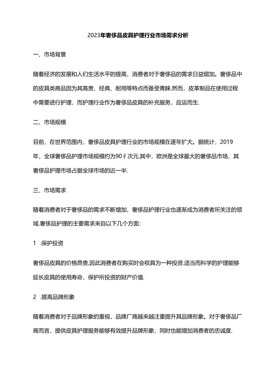 2023年奢侈品皮具护理行业市场需求分析.docx_第1页