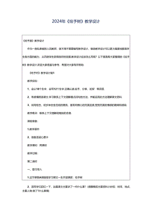 2024年《给予树》教学设计.docx
