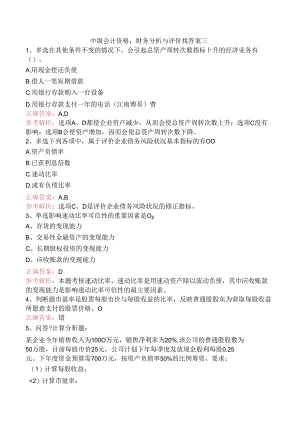 中级会计资格：财务分析与评价找答案三.docx