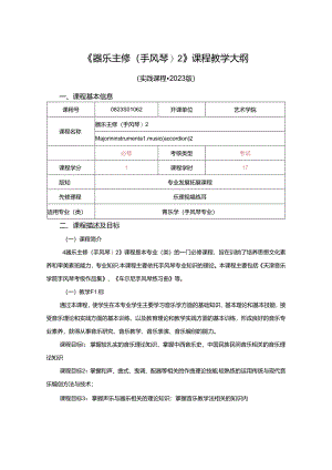 0823S01062-器乐主修(手风琴)2-2023版人才培养方案课程教学大纲.docx