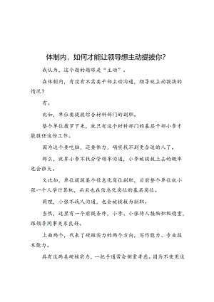 体制内如何才能让领导想主动提拔你？&体制内不找这几个人沟通提拔肯定没份儿~.docx