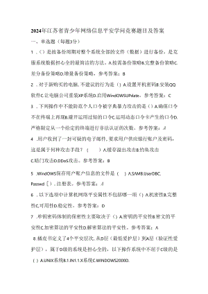 2024年江苏省青少年网络信息安全知识竞赛题目及解析.docx