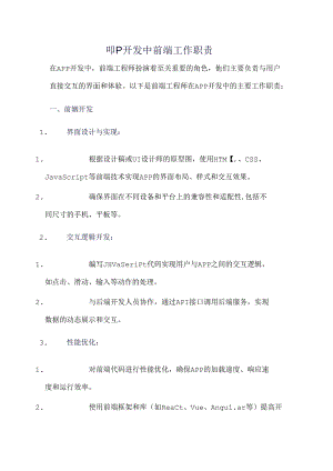 app开发中前端工作职责.docx