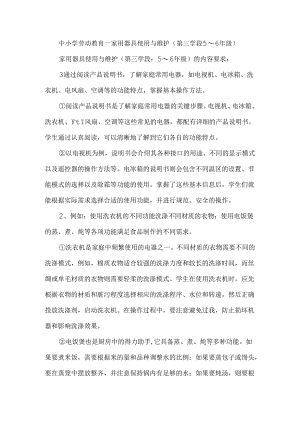 中小学劳动教育--家用器具使用与维护（第三学段5～6年级）.docx