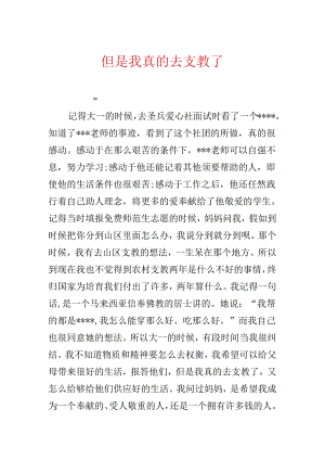 但是我真的去支教了.docx
