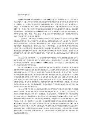 会议情况通报范文.docx