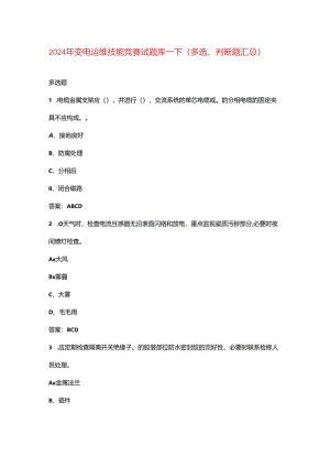2024年变电运维技能竞赛试题库-下（多选、判断题汇总）.docx