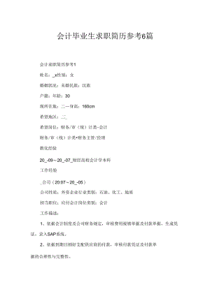 会计毕业生求职简历参考6篇.docx