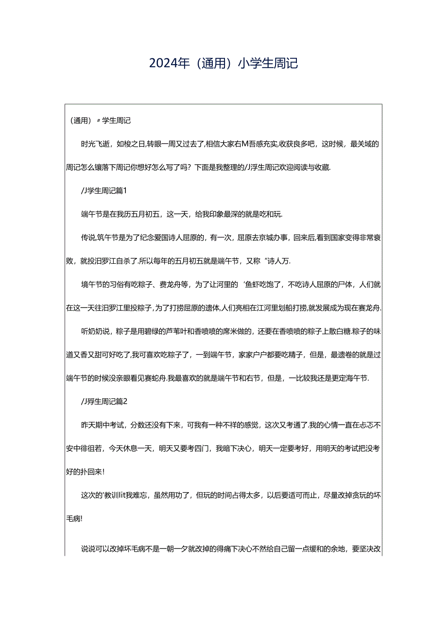 2024年（通用）小学生周记.docx_第1页