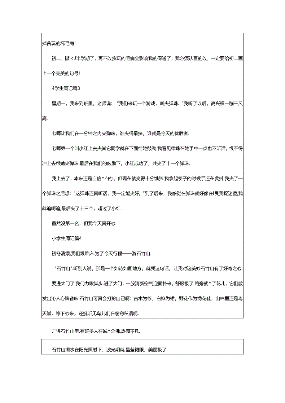 2024年（通用）小学生周记.docx_第2页