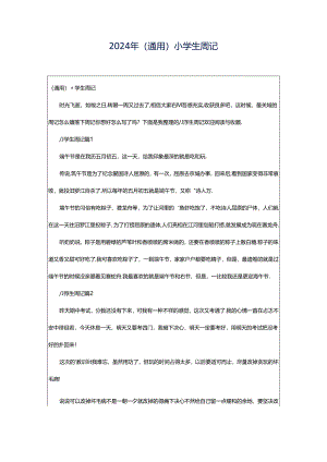 2024年（通用）小学生周记.docx