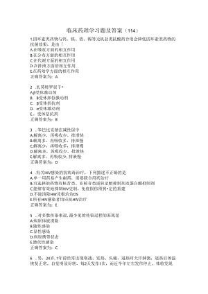 临床药理学习题及答案（114）.docx