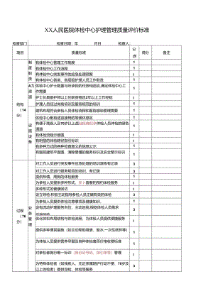 体检中心护理管理质量评价标准.docx