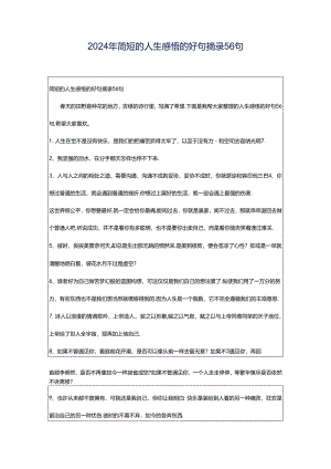 2024年简短的人生感悟的好句摘录56句.docx