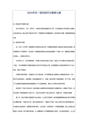 2024年五一游玩的作文集锦七篇.docx
