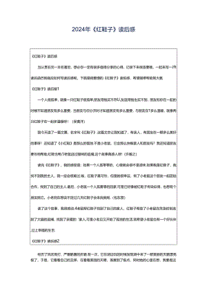 2024年《红鞋子》读后感.docx