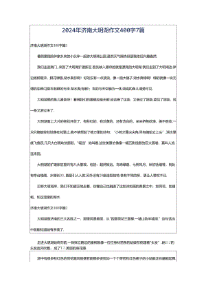 2024年济南大明湖作文400字7篇.docx