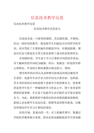 信息技术教学反思[1].docx