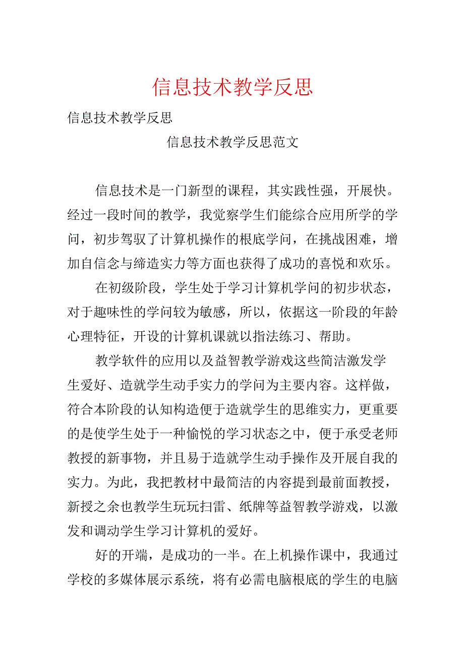 信息技术教学反思[1].docx_第1页