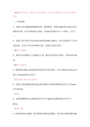 2021年国开电大《建筑工程质量检验》形考任务4答案.docx