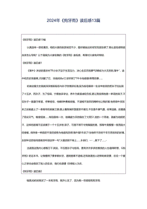 2024年《狗牙雨》读后感13篇.docx